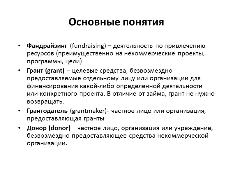 Основные понятия Фандрайзинг (fundraising) – деятельность по привлечению ресурсов (преимущественно на некоммерческие проекты, программы,